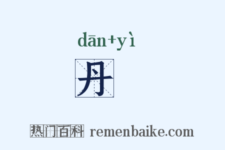 丹繶是什么意思的图片